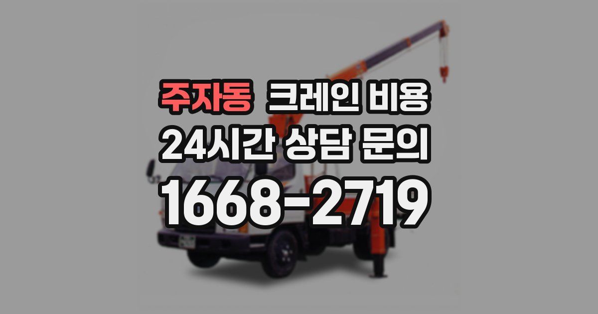 주자동 크레인 비용