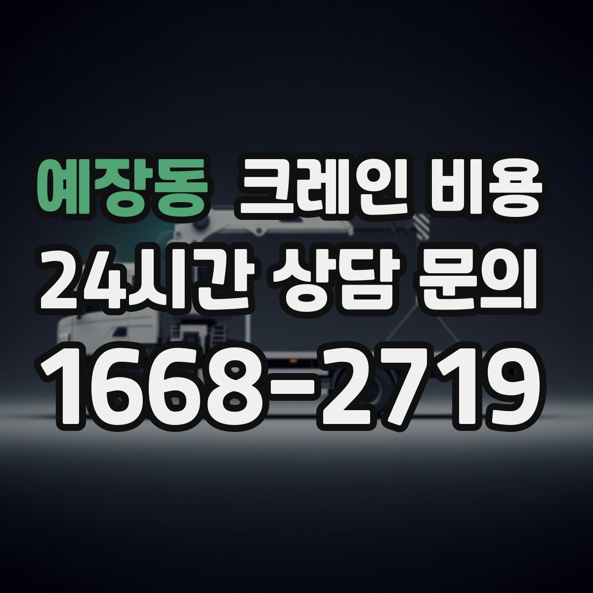 예장동 크레인 비용