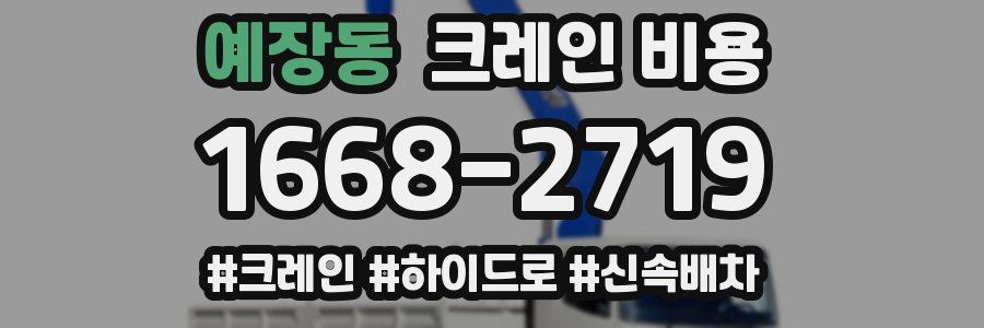 예장동 크레인 비용