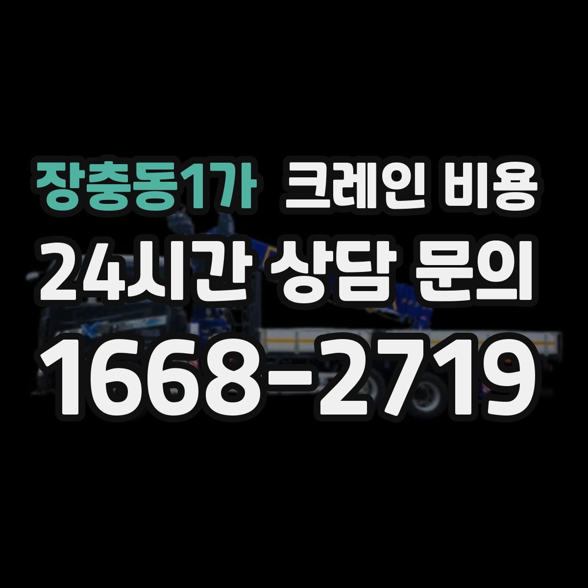 장충동1가 크레인 비용