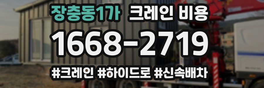 장충동1가 크레인 비용