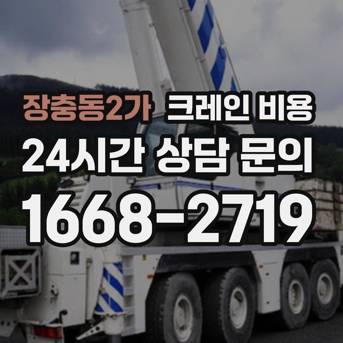 장충동2가 크레인 비용