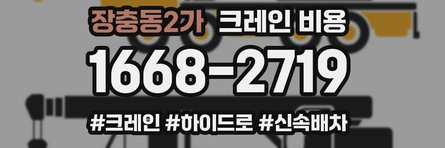 장충동2가 크레인 비용