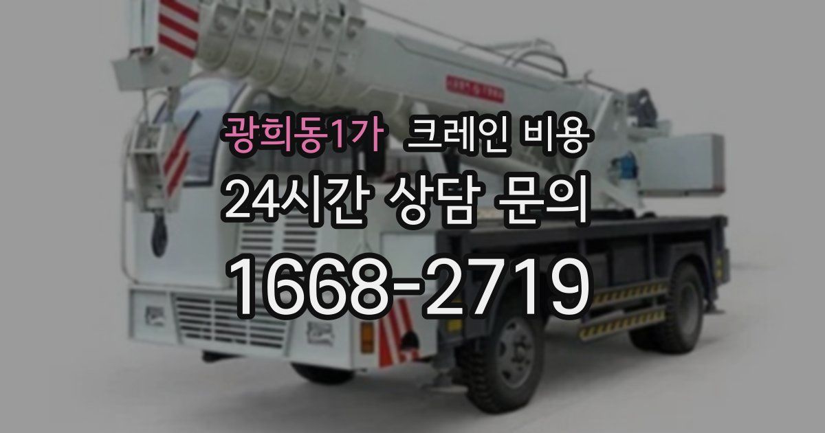 광희동1가 크레인 비용