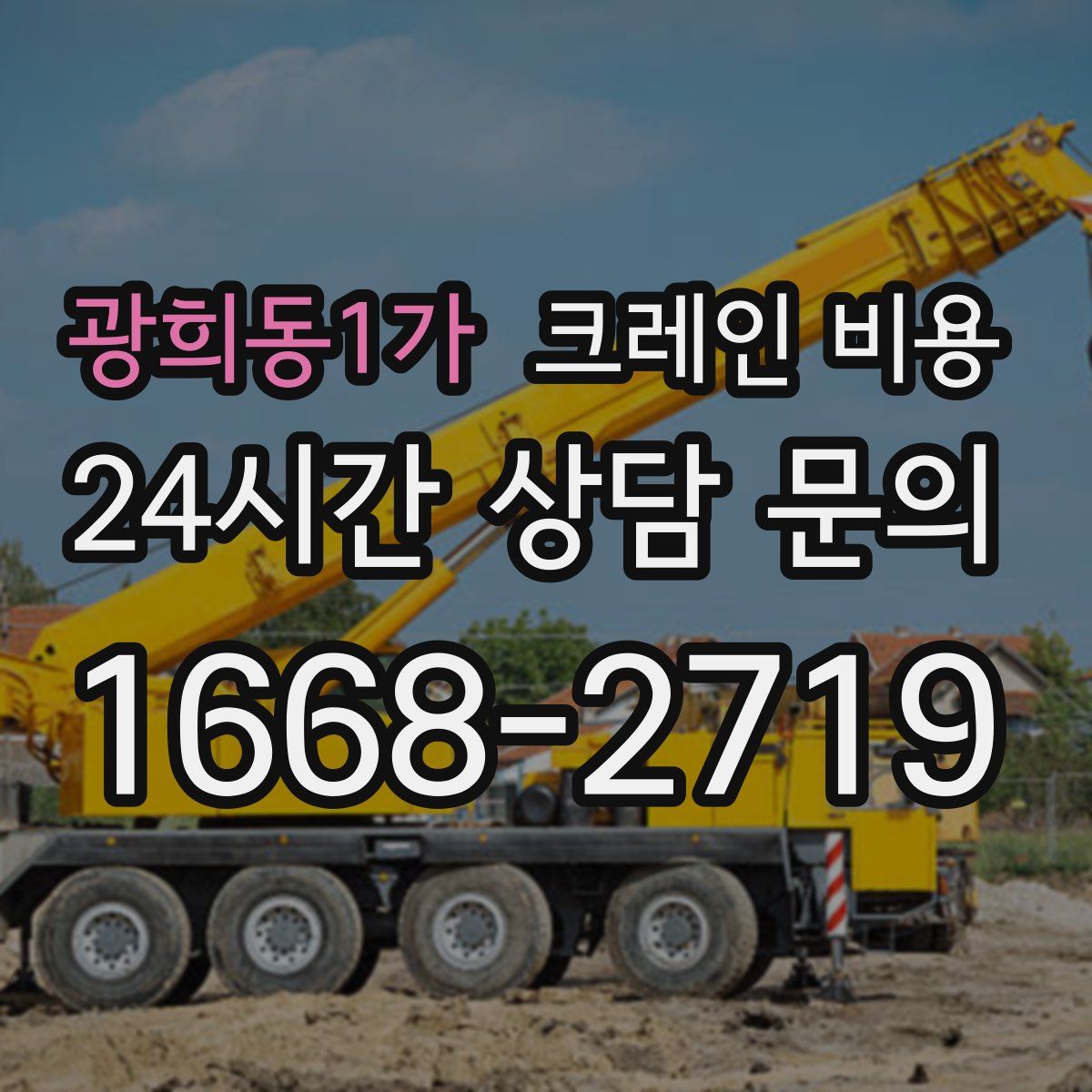 광희동1가 크레인 비용