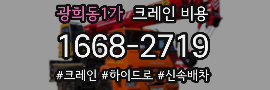 광희동1가 크레인 비용
