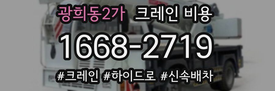광희동2가 크레인 비용