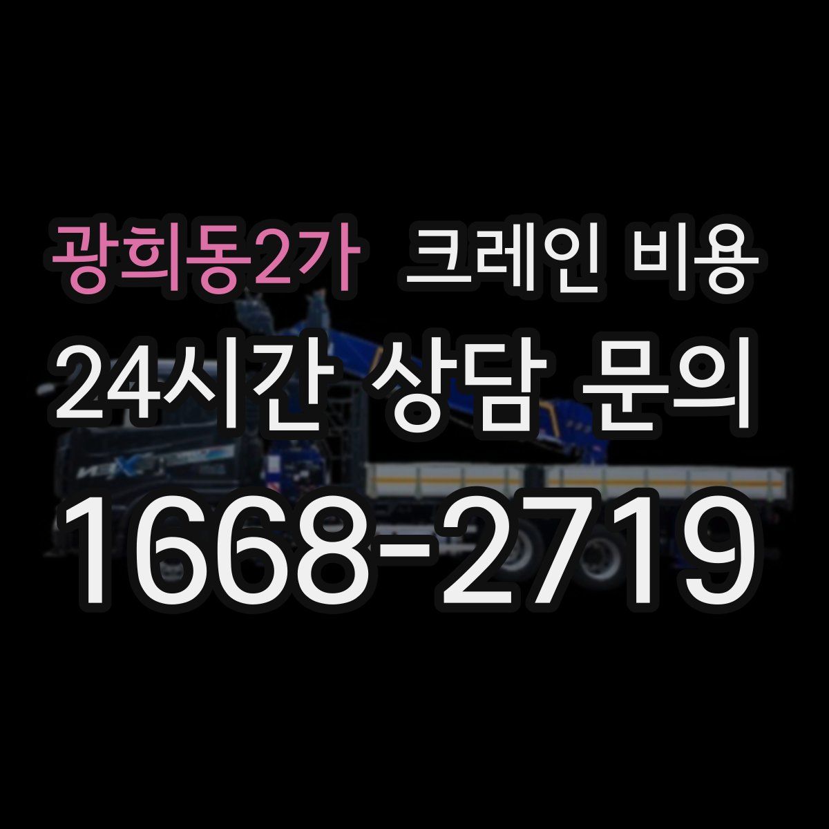 광희동2가 크레인 비용