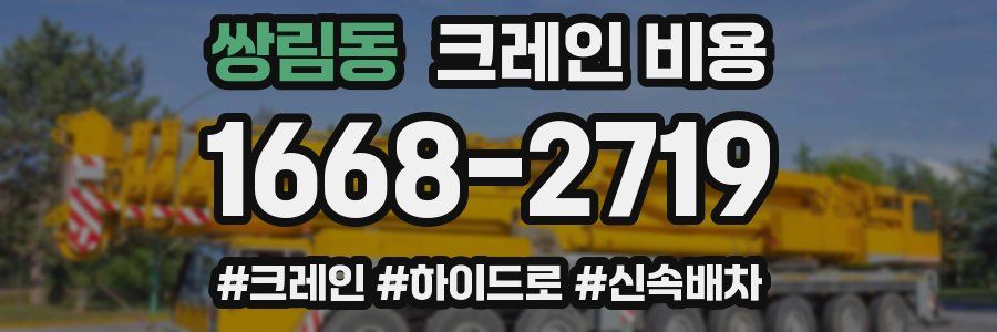 쌍림동 크레인 비용