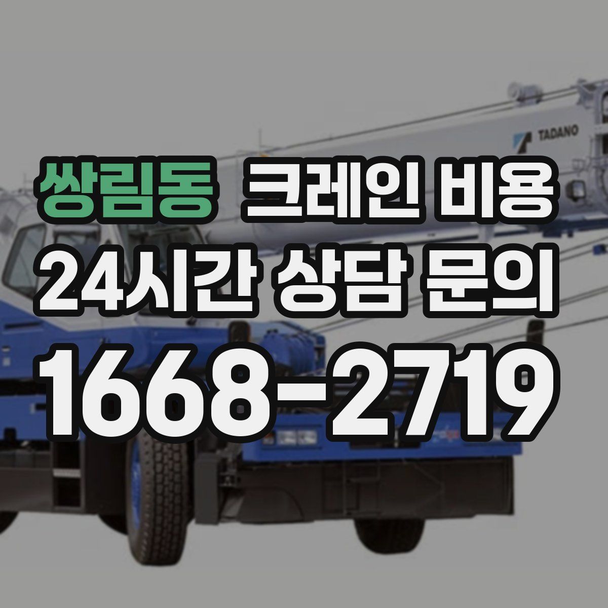 쌍림동 크레인 비용