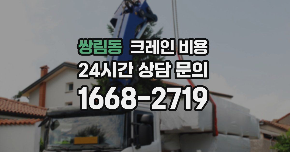 쌍림동 크레인 비용