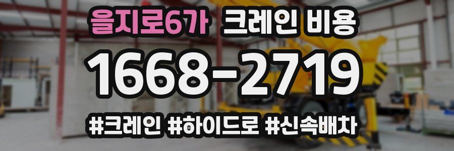 을지로6가 크레인 비용
