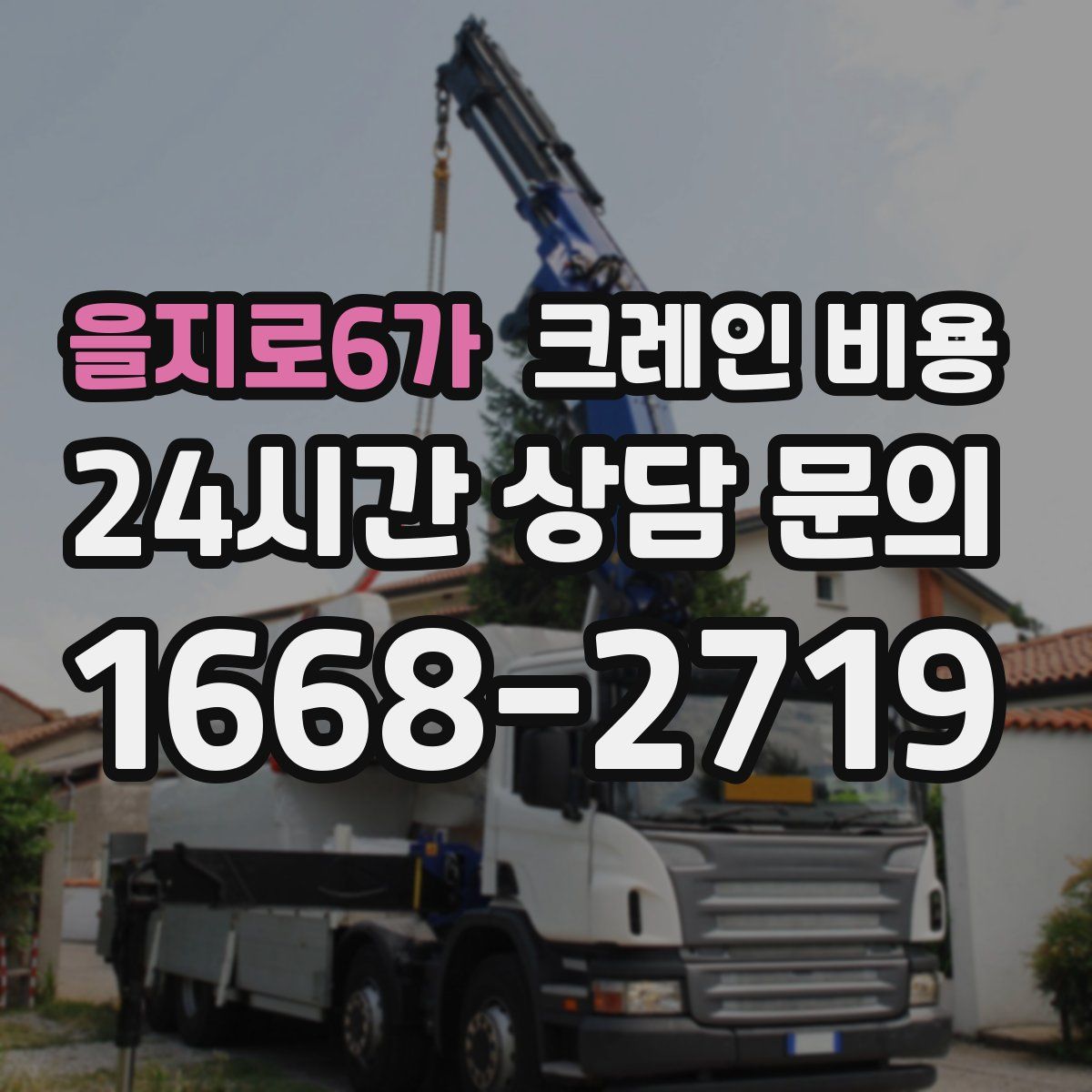 을지로6가 크레인 비용