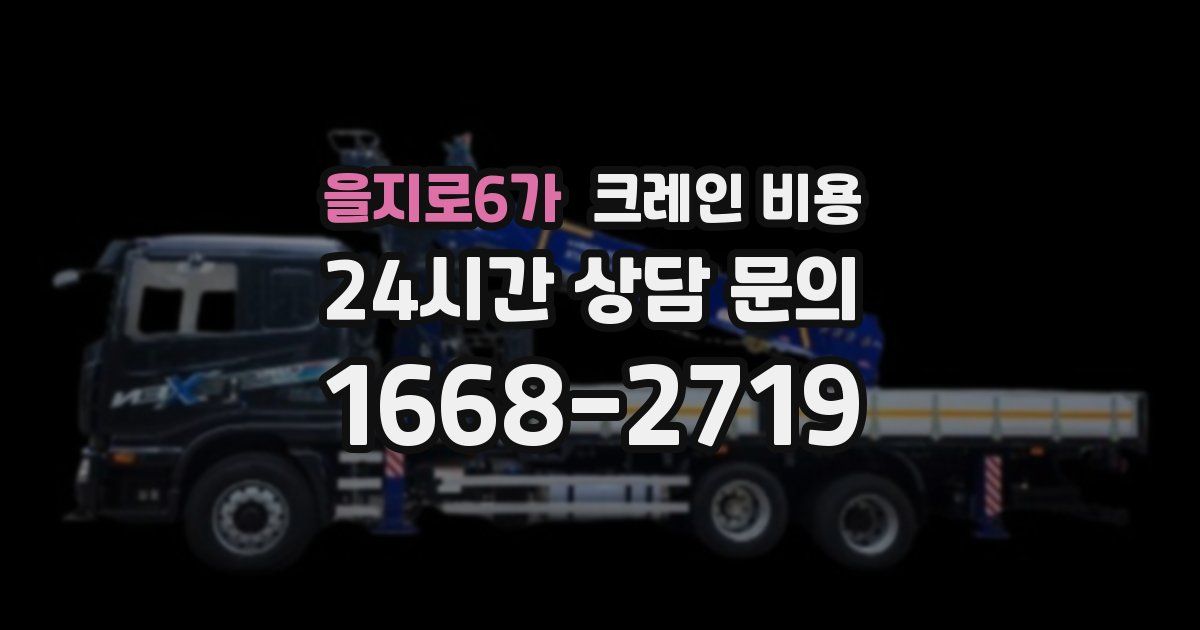 을지로6가 크레인 비용