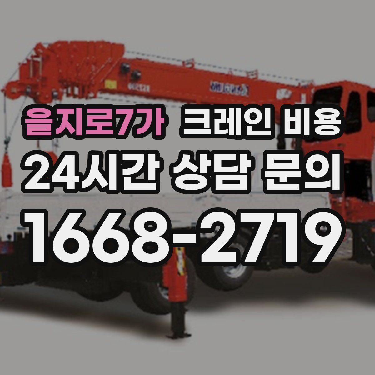 을지로7가 크레인 비용
