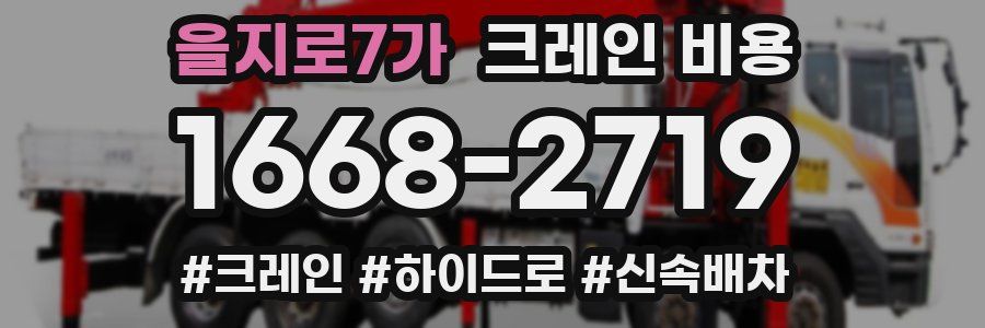 을지로7가 크레인 비용