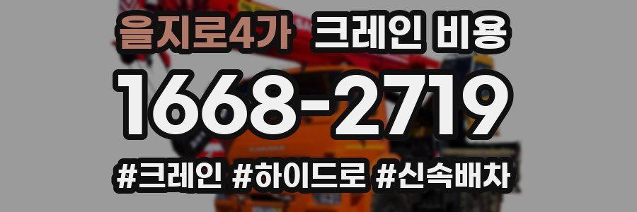 을지로4가 크레인 비용