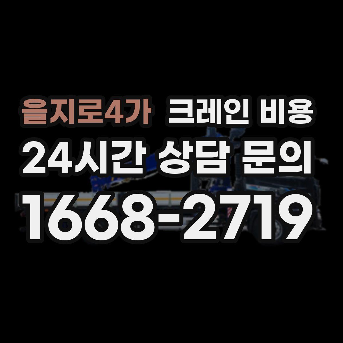 을지로4가 크레인 비용