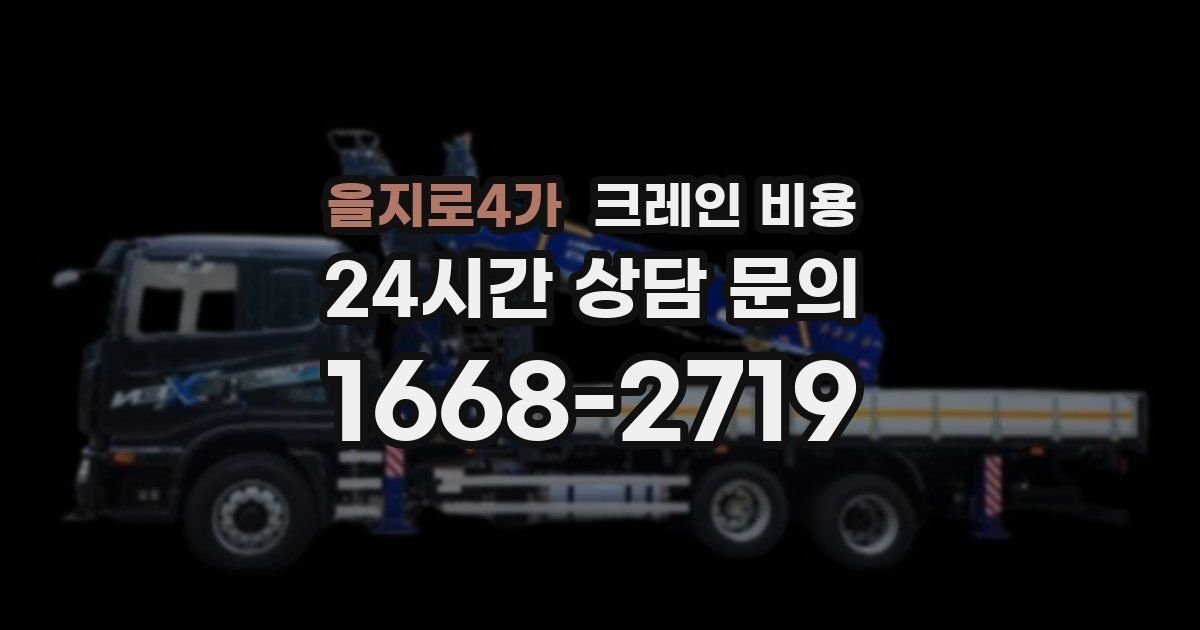 을지로4가 크레인 비용