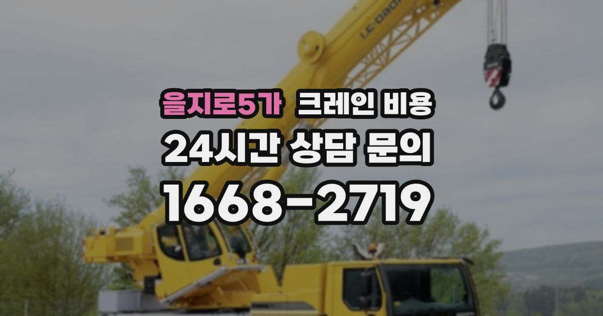 을지로5가 크레인 비용
