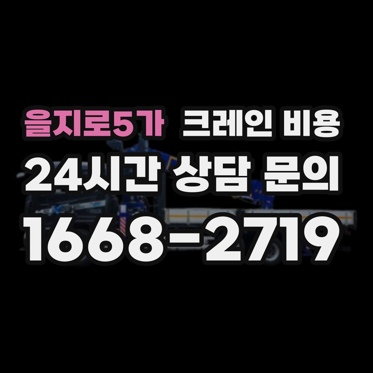 을지로5가 크레인 비용