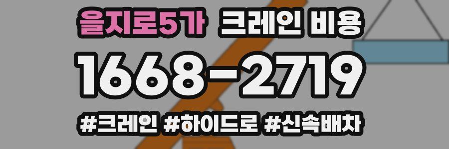 을지로5가 크레인 비용