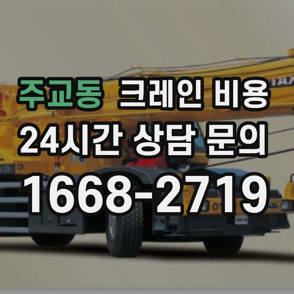 주교동 크레인 비용