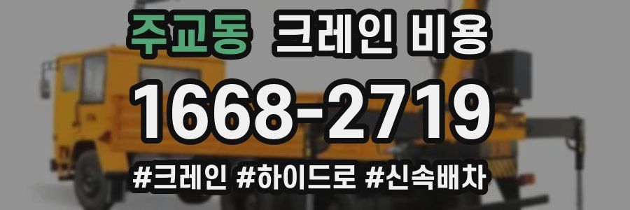 주교동 크레인 비용