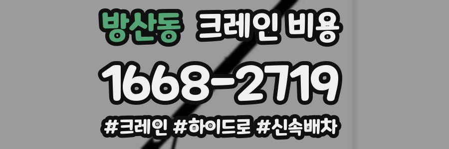 방산동 크레인 비용