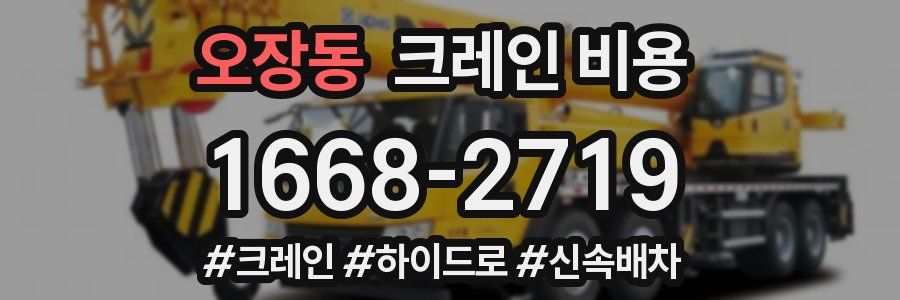 오장동 크레인 비용