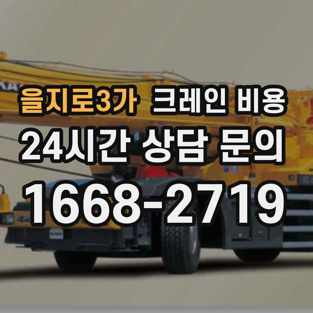 을지로3가 크레인 비용