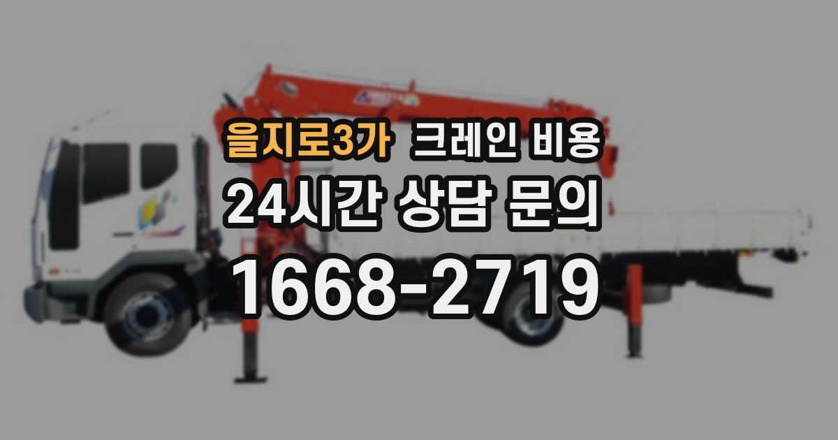 을지로3가 크레인 비용