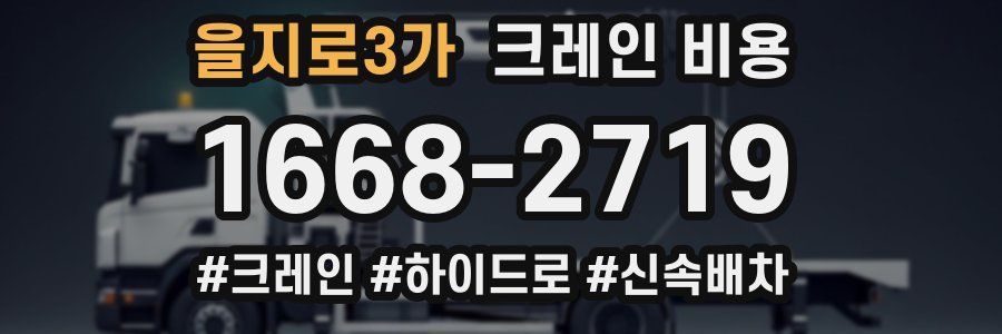 을지로3가 크레인 비용
