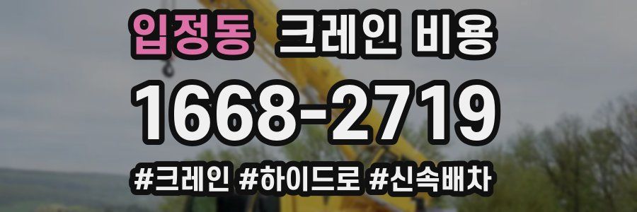 입정동 크레인 비용