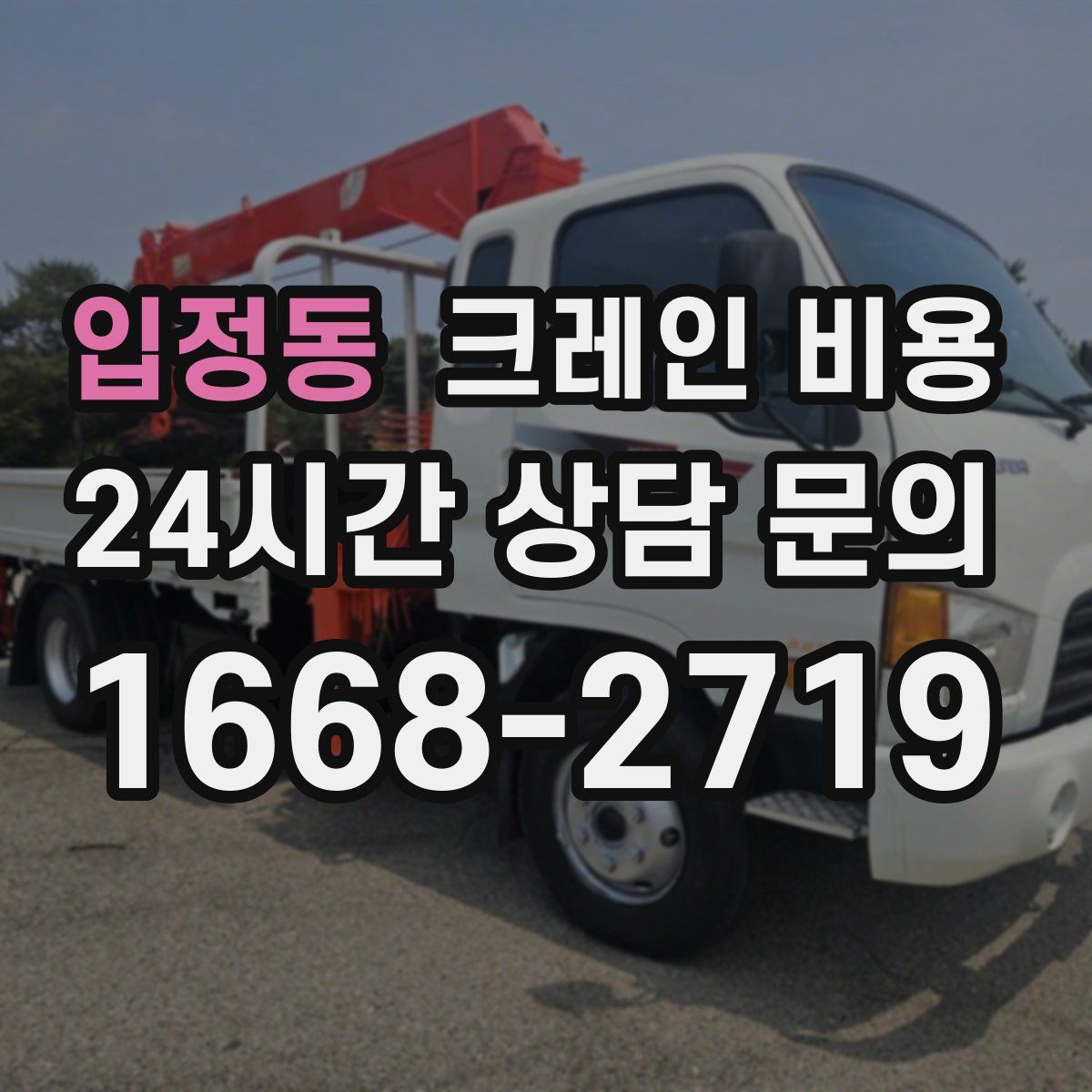 입정동 크레인 비용