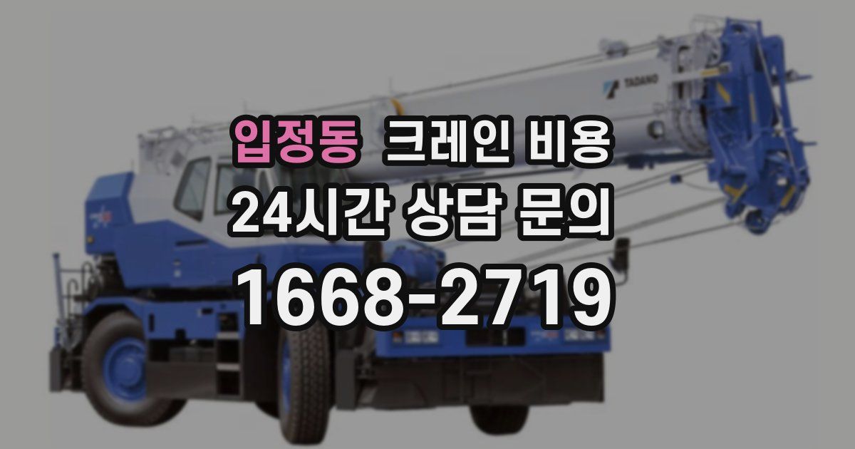 입정동 크레인 비용