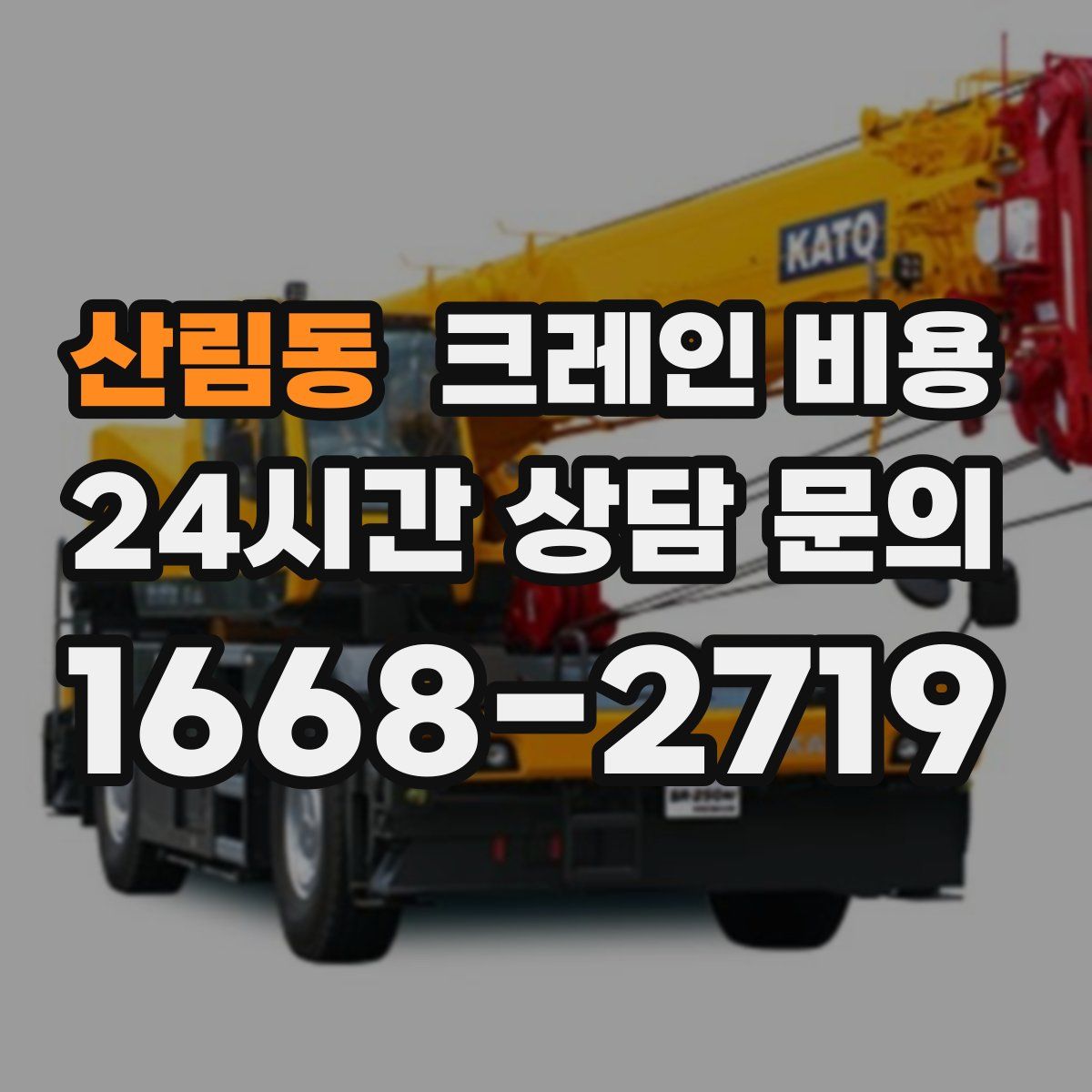 산림동 크레인 비용