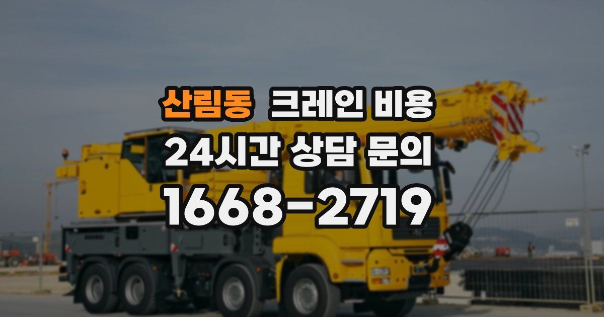 산림동 크레인 비용