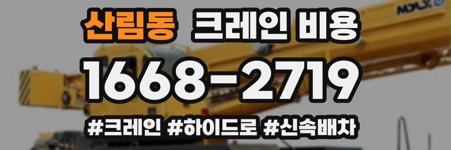 산림동 크레인 비용