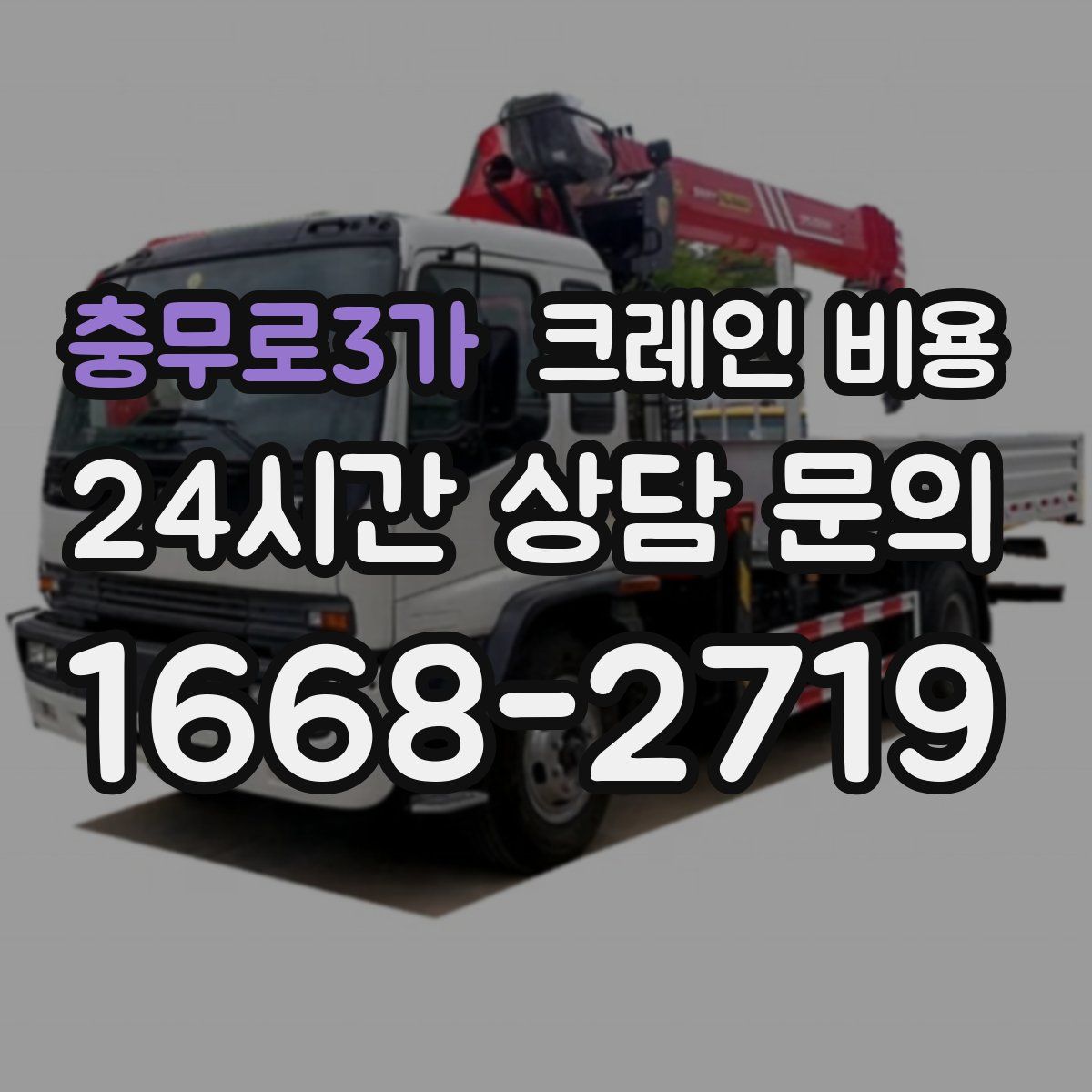 충무로3가 크레인 비용