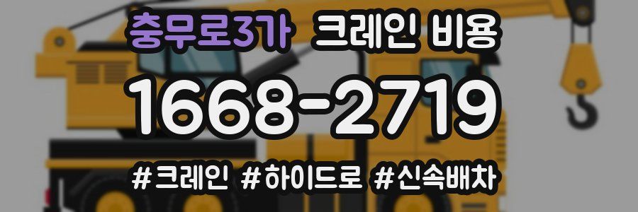충무로3가 크레인 비용