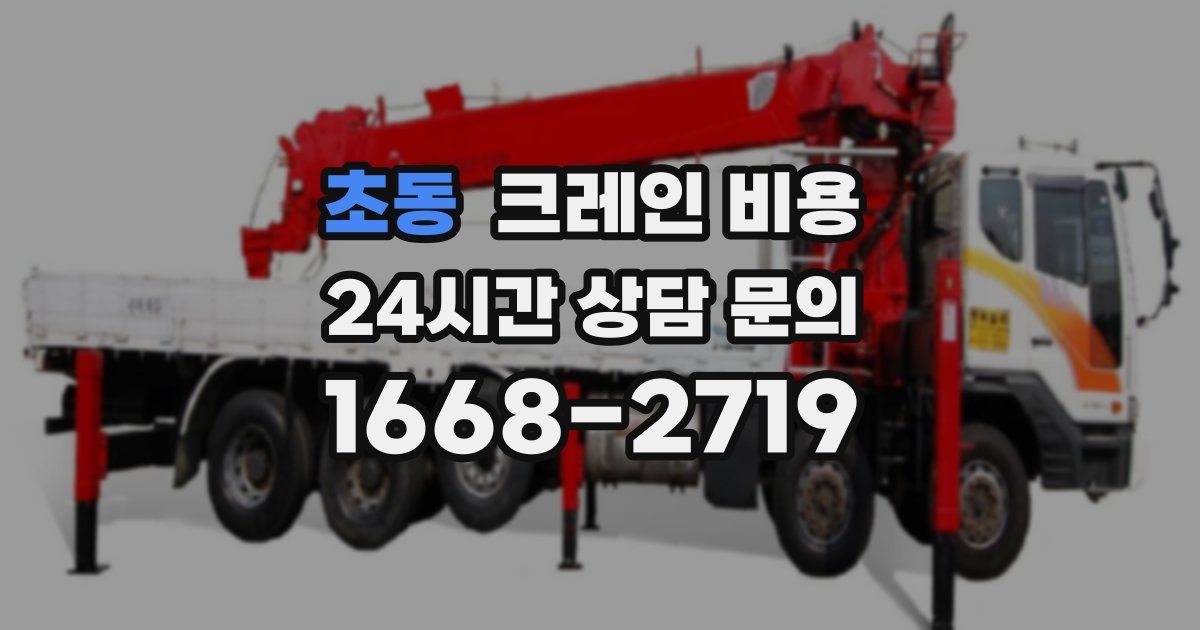 초동 크레인 비용
