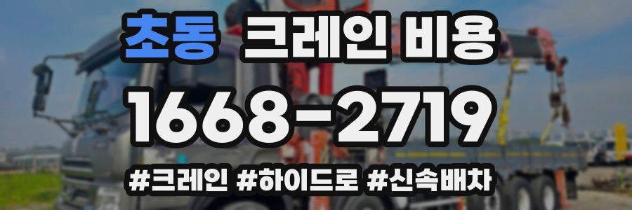 초동 크레인 비용