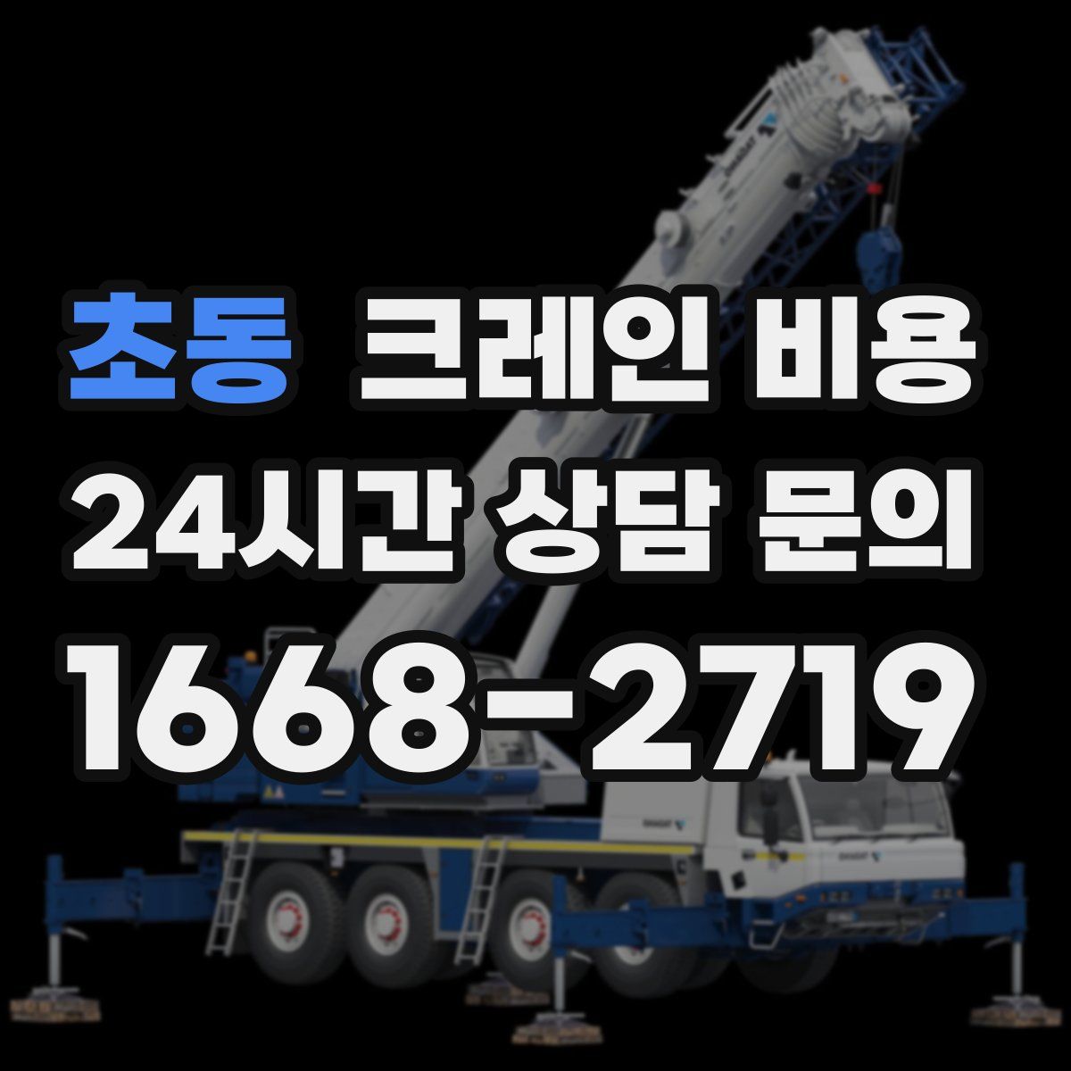 초동 크레인 비용