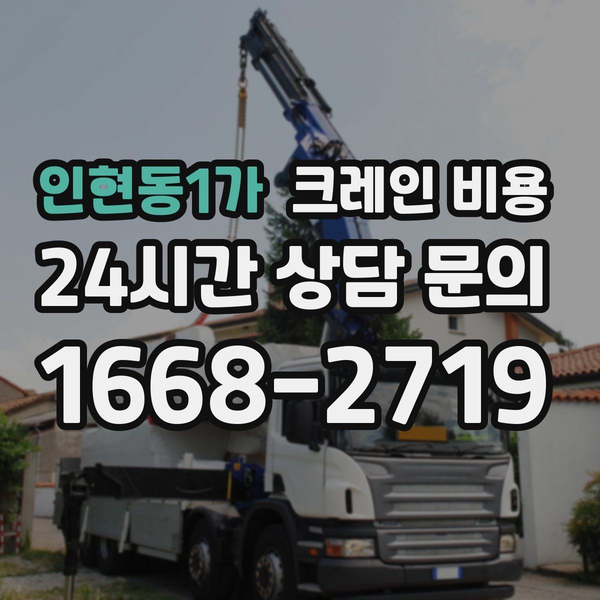 인현동1가 크레인 비용