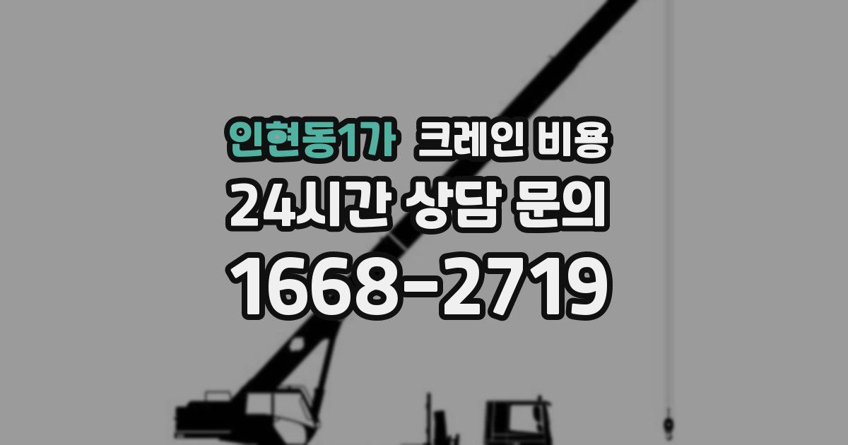 인현동1가 크레인 비용