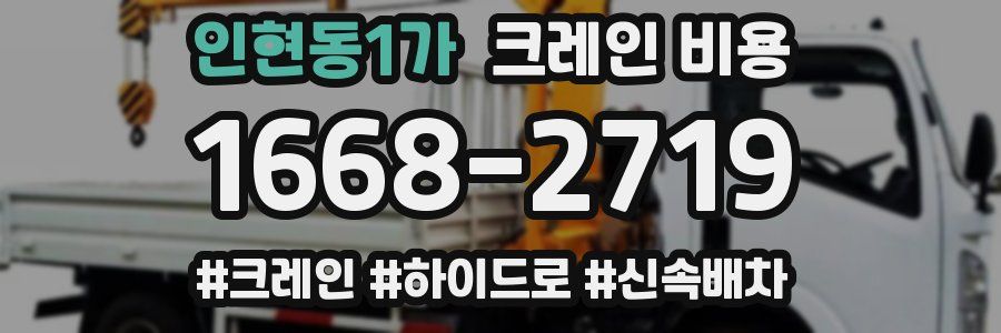 인현동1가 크레인 비용
