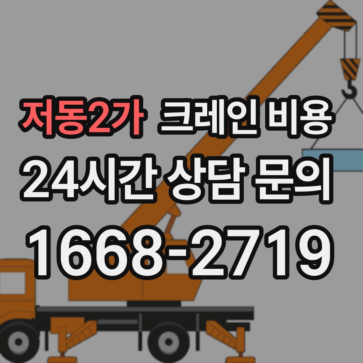 저동2가 크레인 비용