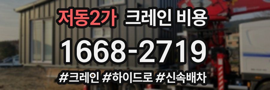 저동2가 크레인 비용