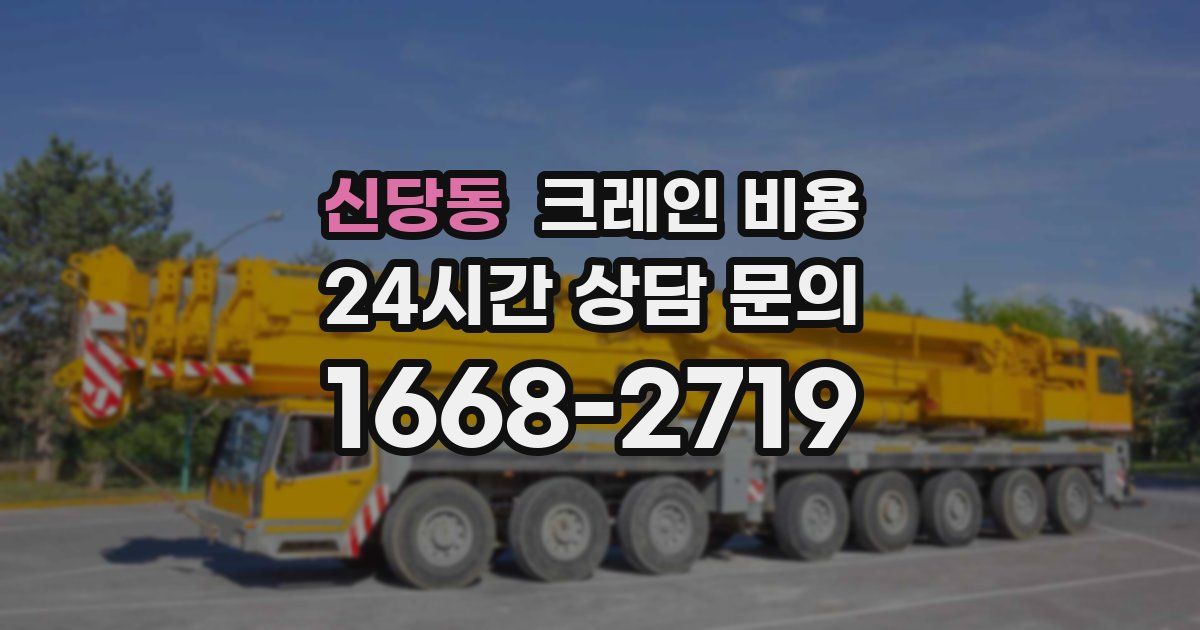 신당동 크레인 비용